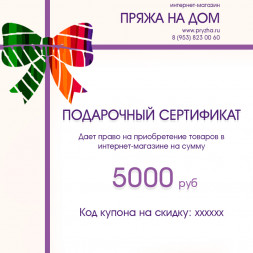 Электронный подарочный сертификат на 5000 руб
