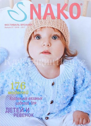 Журнал Nako №27 ДЛЯ МАЛЫШЕЙ 2016-2017 176 моделей