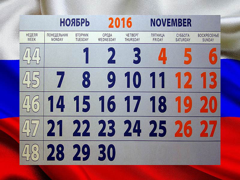 30 декабря 2016 г. Ноябрь 2016 календарь. Праздничные дни в ноябре. Праздники в ноябре 2016 года. Праздники в ноябре выходные.