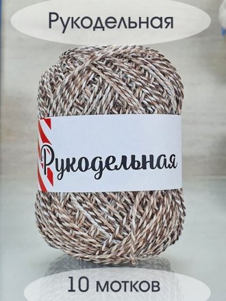 Пряжа РУКОДЕЛЬНАЯ 07-2 бежевый меланж (10 мотков)