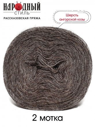 Пряжа Рассказовская АНГОРКА 51 моренго (2 мотка)