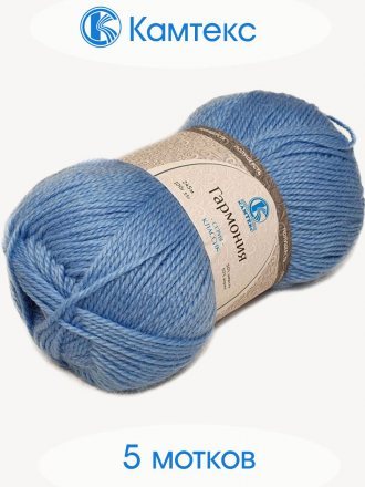 Пряжа Камтекс ГАРМОНИЯ 015 голубой (5 мотков)