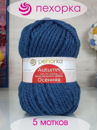Пряжа Пехорка ОСЕННЯЯ 255 джинсовый (5 мотков)