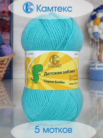 Пряжа Камтекс ДЕТСКАЯ ЗАБАВА 023 св.бирюз (5 мотков)