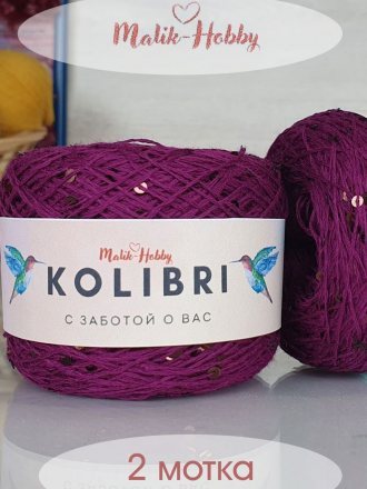 Пряжа M&amp;h KOLIBRI 031 свекла с бронзовым (2 мотка)