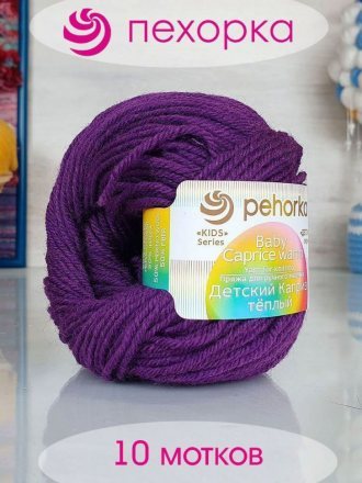 Пряжа Пехорка ДЕТСКИЙ КАПРИЗ ТЕПЛЫЙ 78 фиолетовый (10 мотков)