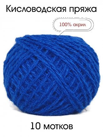 Пряжа КИСЛОВОДСКИЙ АКРИЛ 017 василек (10 мотков)