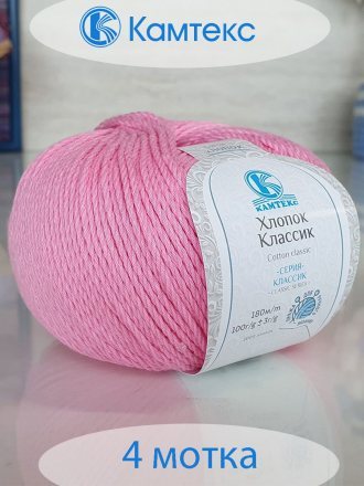 Пряжа Камтекс ХЛОПОК КЛАССИК 056 розовый (4 мотка)