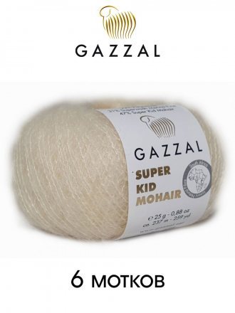 Пряжа Gazzal SUPER KID MOHAIR 64408 кремовый (6 мотков)