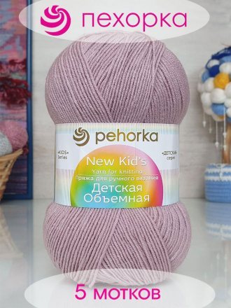 Пряжа Пехорка ДЕТСКАЯ ОБЪЕМНАЯ 1091 пепельная роза (5 мотков)