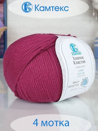 Пряжа Камтекс ХЛОПОК КЛАССИК 088 брусника (4 мотка)