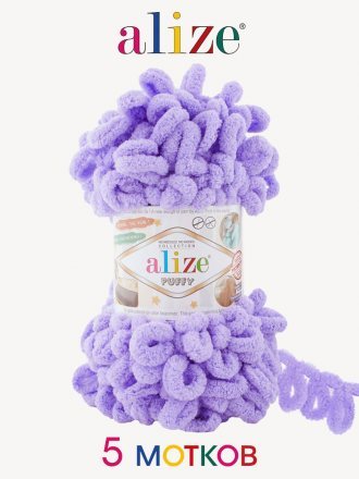 Пряжа Alize PUFFY 788 лаванда (5 мотков)