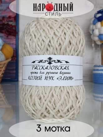 Пряжа Рассказовская КОЗИЙ ПУХ ЭЛИТ 01 белый (3 мотка)