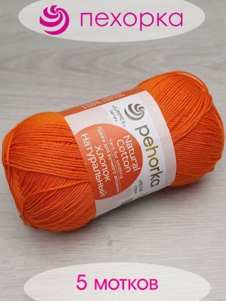 Пряжа Пехорка ХЛОПОК НАТУРАЛЬНЫЙ 284 оранжевый (5 мотков)