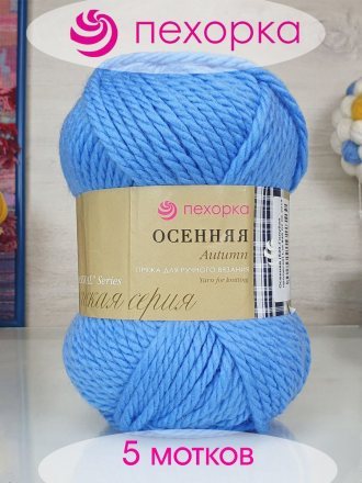 Пряжа Пехорка ОСЕННЯЯ 520 голубая пролеска (5 мотков)
