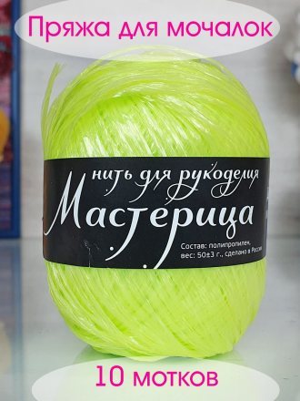 Пряжа для мочалок МАСТЕРИЦА 32 фосфор (10 мотков)