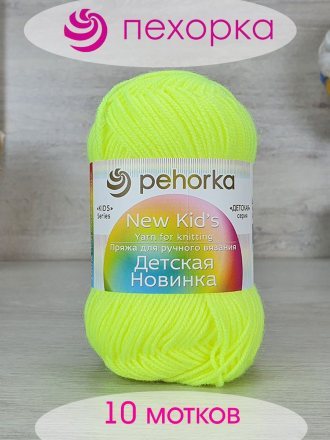 Пряжа Пехорка ДЕТСКАЯ НОВИНКА 483 незр.лимон (10 мотков)