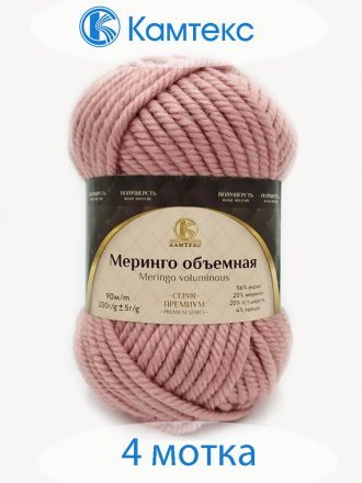 Пряжа Камтекс МЕРИНГО ОБЪЕМНАЯ 067 пудра (4 мотка)