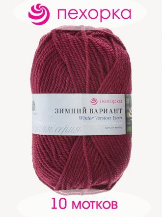Пряжа Пехорка ЗИМНИЙ ВАРИАНТ 323 т.бордо (10 мотков)