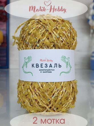 Пряжа M&amp;h КВЕЗАЛЬ 250 желтый с голографией (2 мотка)
