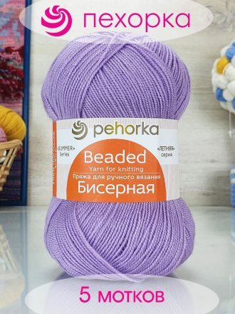 Пряжа Пехорка БИСЕРНАЯ 178 св.сиреневый (5 мотков)