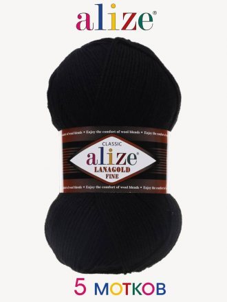 Пряжа Alize LANAGOLD FINE 60 черный (5 мотков)