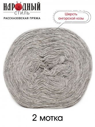 Пряжа Рассказовская АНГОРКА 20 пепел (2 мотка)