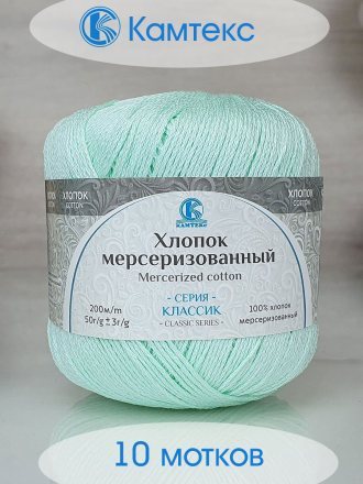 Пряжа Камтекс ХЛОПОК МЕРСЕРИЗОВАННЫЙ 073 лед (10 мотков)