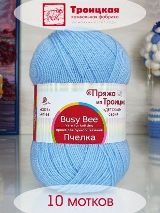 Пряжа Троицкая ПЧЕЛКА 05 голубой (10 мотков)