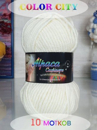 Пряжа Color City АЛЬПАКА КАШЕМИР 2002 молочный (10 мотков)