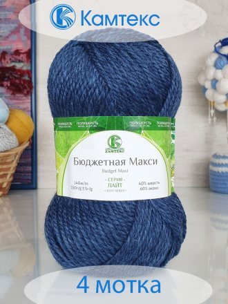 Пряжа Камтекс БЮДЖЕТНАЯ МАКСИ 149 джинсовый меланж (4 мотка)