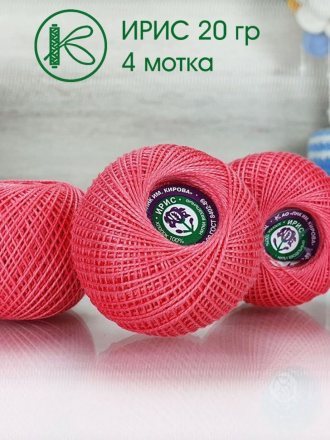 Пряжа ПНК им.Кирова ИРИС 20 1012 азалия (4 мотка)