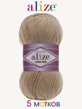 Пряжа Alize COTTON GOLD 262 бежевый (5 мотков)