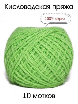 Пряжа КИСЛОВОДСКИЙ АКРИЛ 038 яр.салат (10 мотков)