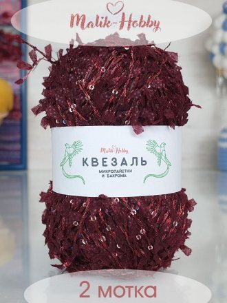 Пряжа M&amp;h КВЕЗАЛЬ 238 бордо с голографией (2 мотка)