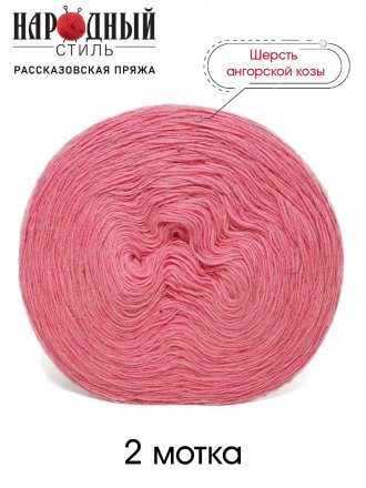 Пряжа Рассказовская АНГОРКА 67 розовый (2 мотка)