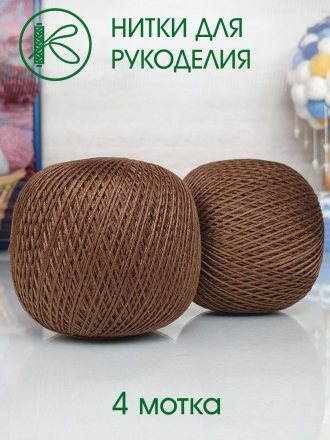 Пряжа ПНК им.Кирова НИТКИ ДЛЯ РУКОДЕЛИЯ 6509 коричневый (4 мотка)
