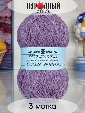 Пряжа Рассказовская ТЕПЛАЯ АНГОРКА 04 св.сирень (3 мотка)