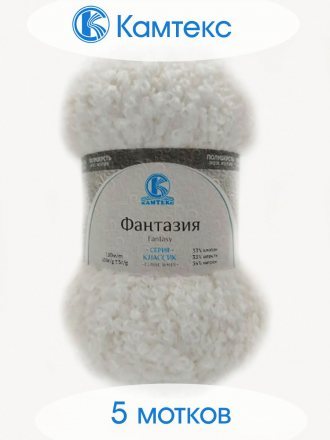 Пряжа Камтекс ФАНТАЗИЯ 205 белый (5 мотков)