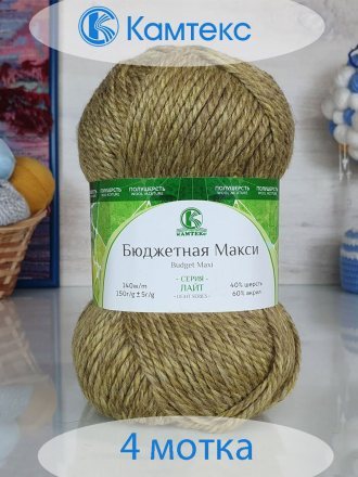 Пряжа Камтекс БЮДЖЕТНАЯ МАКСИ 146 горчичный меланж (4 мотка)