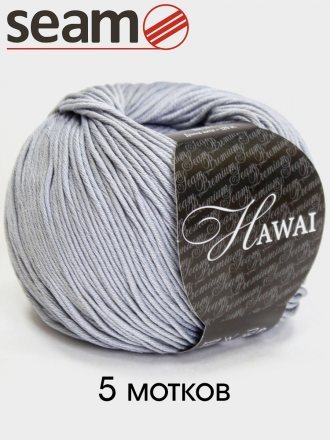 Пряжа Seam HAWAI 415 жемчужно-серый (5 мотков)