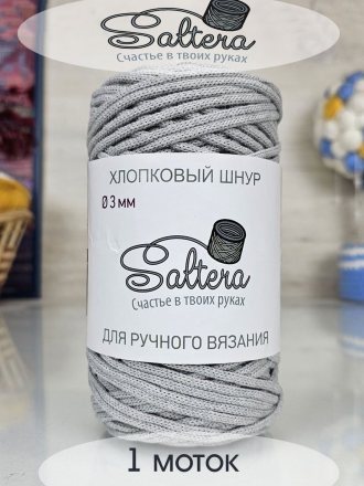 Шнур хлопковый Saltera 208 св.серый (1 моток)
