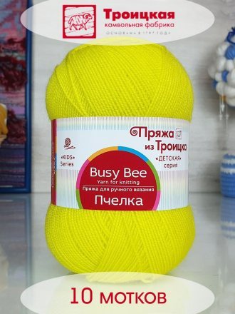 Пряжа Троицкая ПЧЕЛКА 27 лимон (10 мотков)