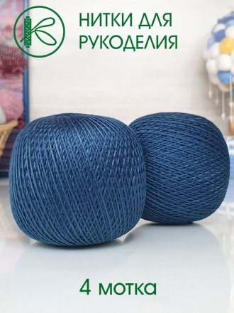 Пряжа ПНК им.Кирова НИТКИ ДЛЯ РУКОДЕЛИЯ 6910 т.синий (4 мотка)