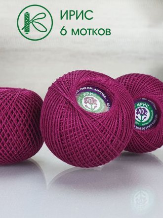 Пряжа ПНК им.Кирова ИРИС 25 1206 баклажан (6 мотков)