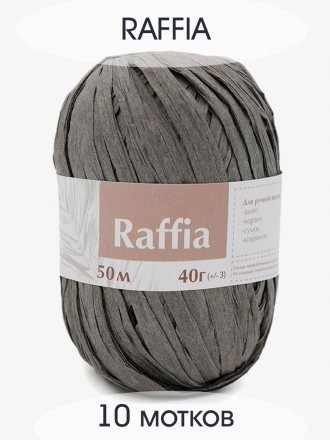 Пряжа Artland RAFFIA серый (10 мотков)