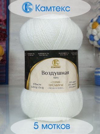 Пряжа Камтекс ВОЗДУШНАЯ 205 белый (5 мотков)