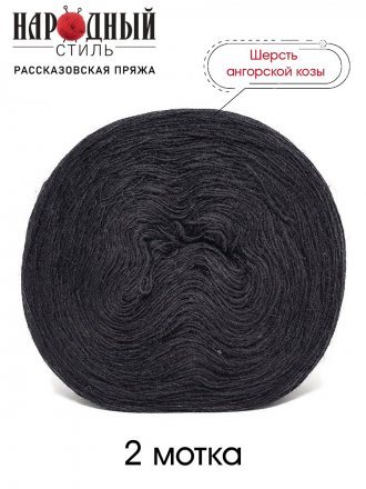 Пряжа Рассказовская АНГОРКА 21 черный (2 мотка)