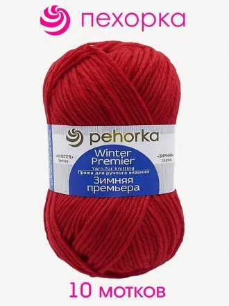 Пряжа Пехорка ЗИМНЯЯ ПРЕМЬЕРА 06 красный (10 мотков)
