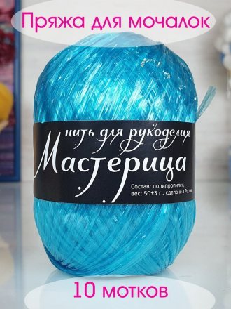 Пряжа для мочалок МАСТЕРИЦА 43 новая бирюза (10 мотков)